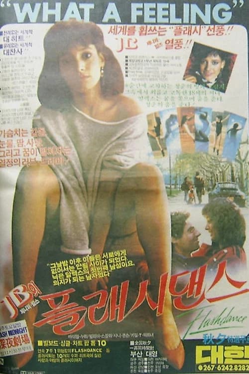플래시댄스 포스터