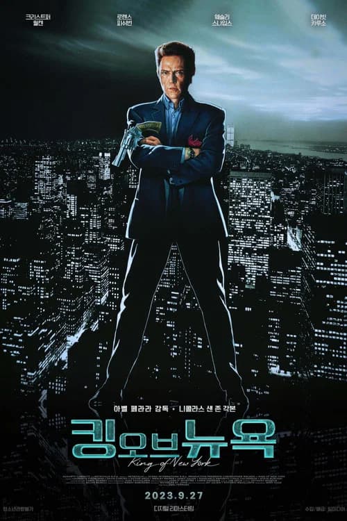 킹 오브 뉴욕 포스터