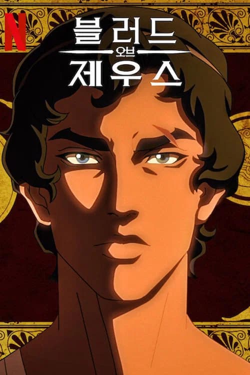 블러드 오브 제우스 포스터