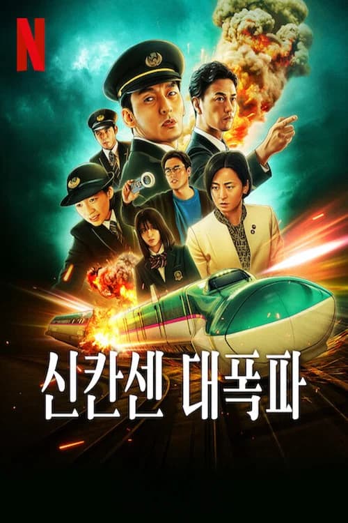 신칸센 대폭파 포스터