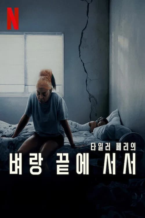 벼랑 끝에 서서 포스터
