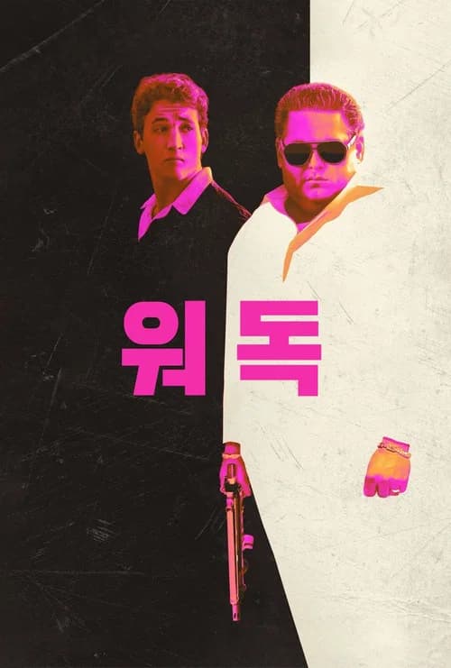 워 독 포스터
