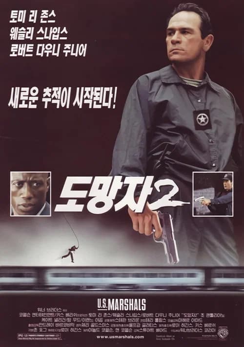 도망자 2 포스터