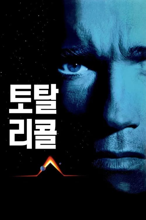 토탈 리콜 포스터