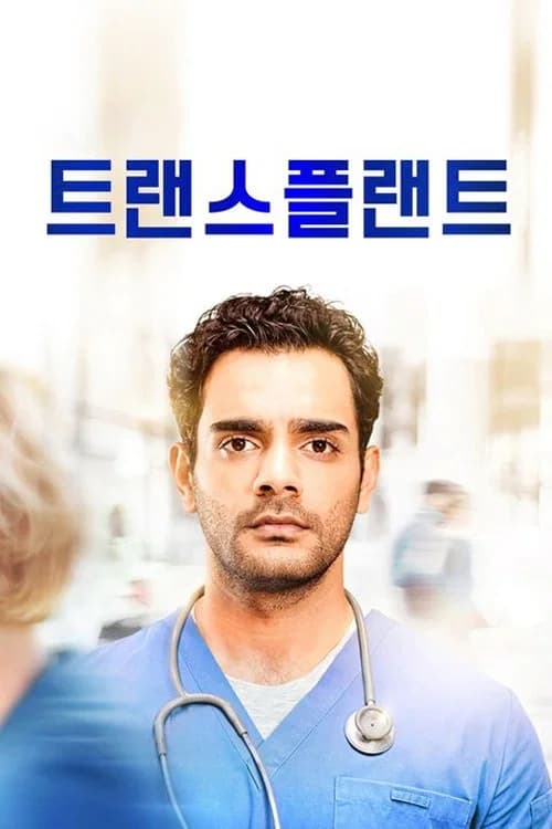 트랜스플랜트 포스터