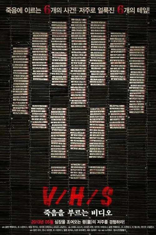 V/H/S: 죽음을 부르는 비디오 포스터