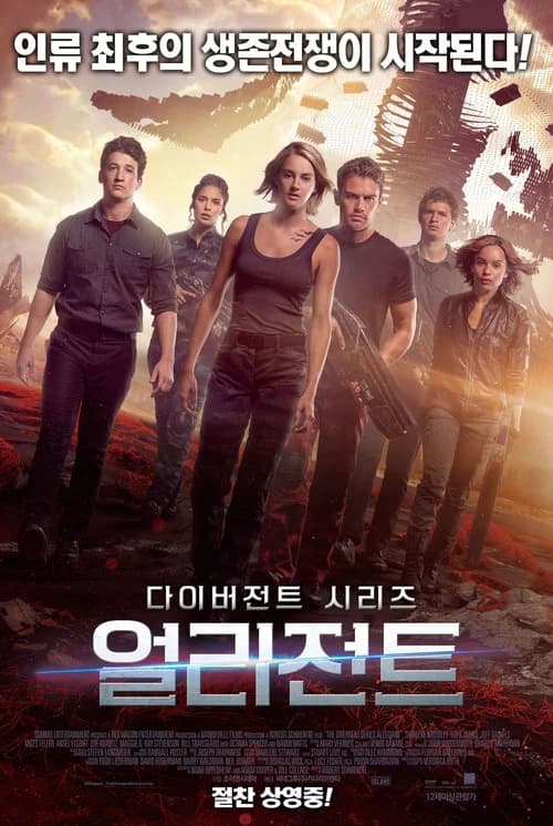 다이버전트 시리즈: 얼리전트 포스터