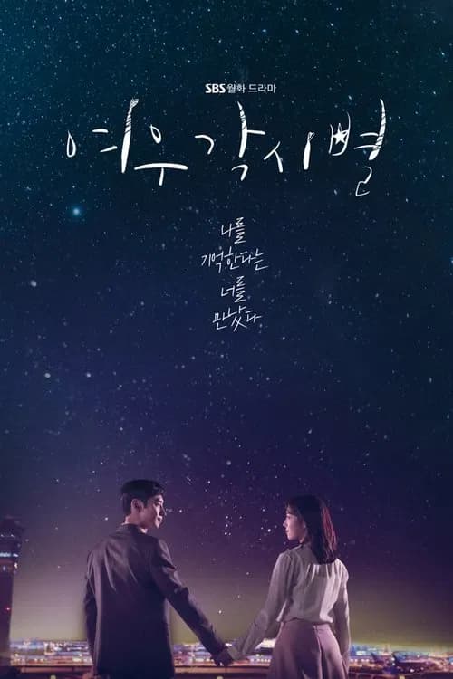 여우각시별 포스터