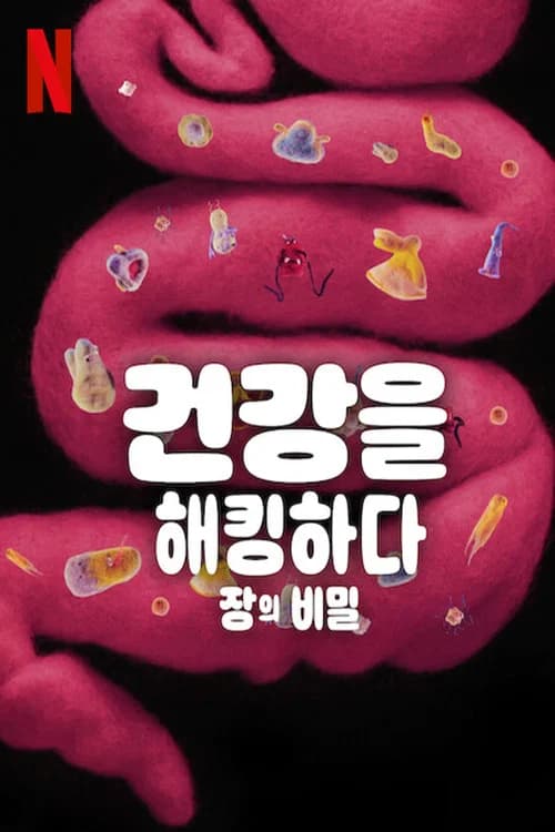 건강을 해킹하다: 장의 비밀 포스터