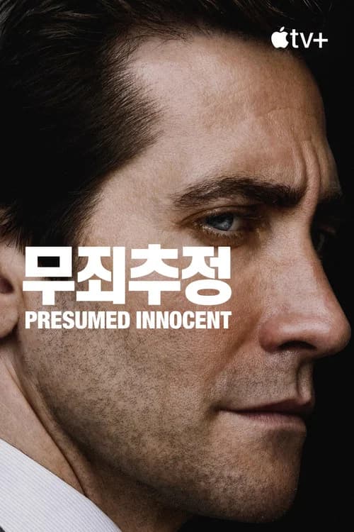'무죄추정' - Presumed Innocent 포스터