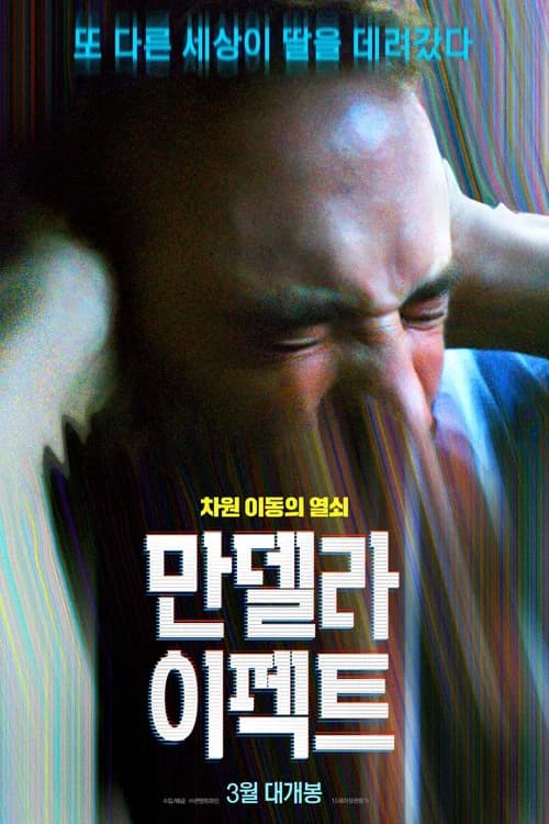 만델라 이펙트 포스터