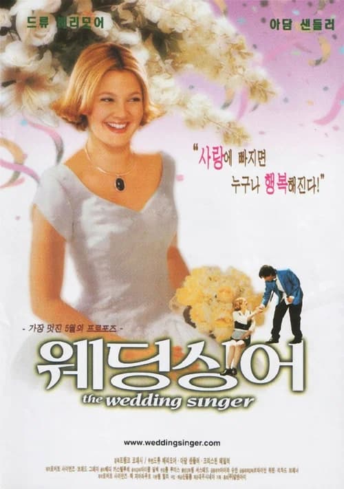 웨딩 싱어 포스터
