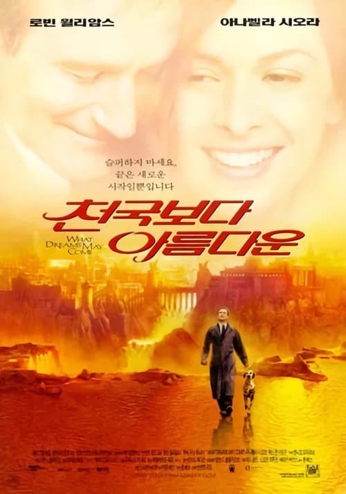 천국보다 아름다운 포스터