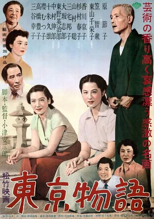 동경 이야기 포스터