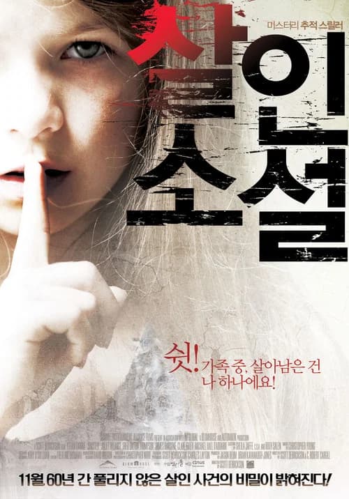 살인소설 포스터