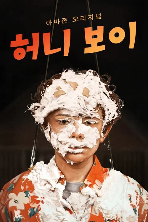 허니 보이 포스터