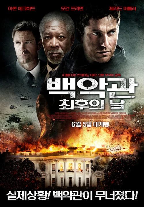 백악관 최후의 날 포스터