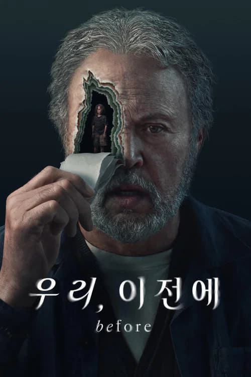 '우리, 이전에' - Before 포스터