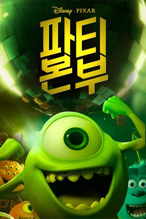 파티 본부 포스터