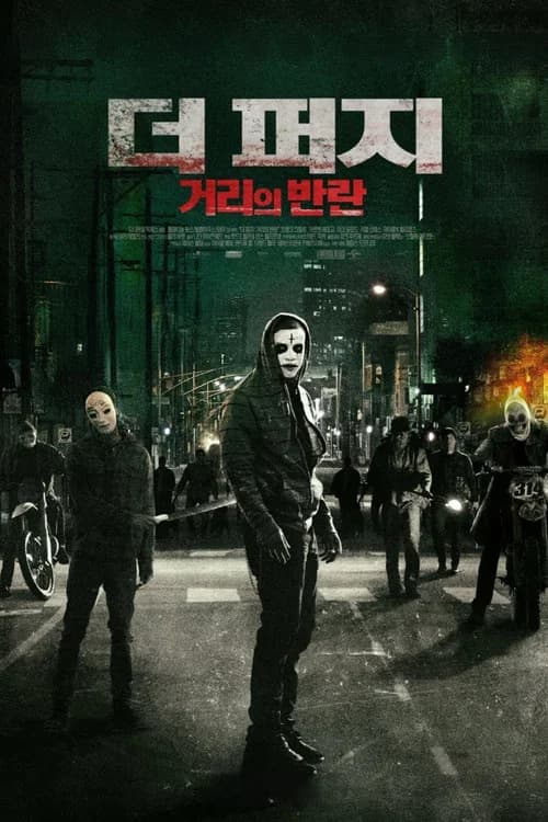 더 퍼지: 거리의 반란 포스터