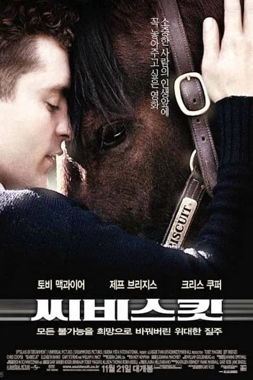씨비스킷 포스터