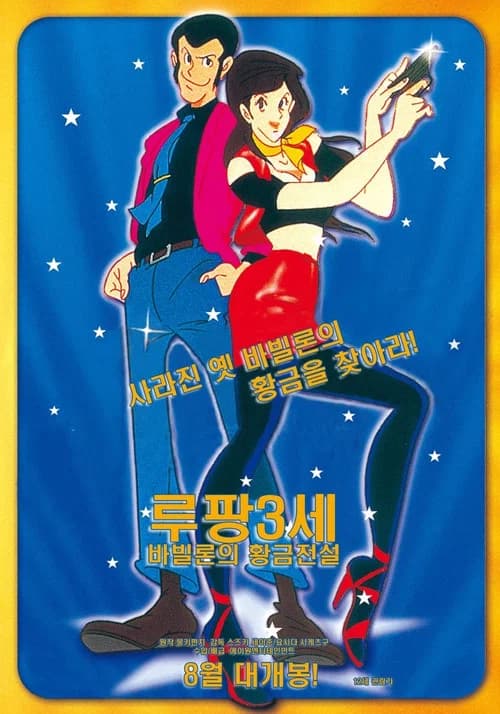 루팡 3세 바빌론의 황금전설 포스터