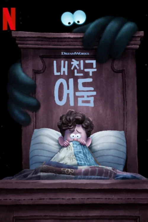 내 친구 어둠 포스터