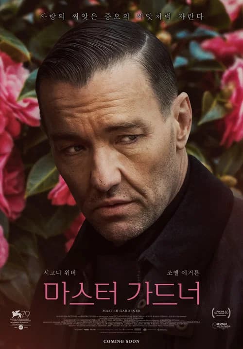 마스터 가드너 포스터