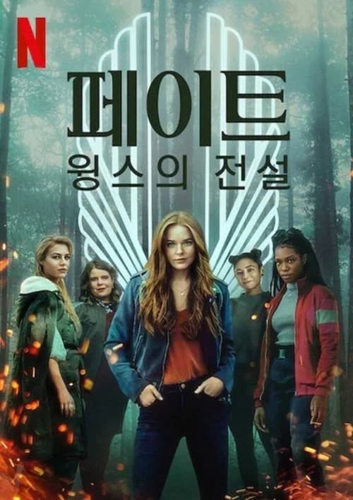 페이트: 윙스의 전설 포스터