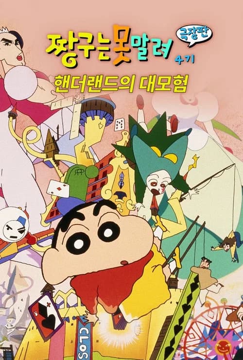 극장판 짱구는 못말려: 핸더랜드의 대모험 포스터