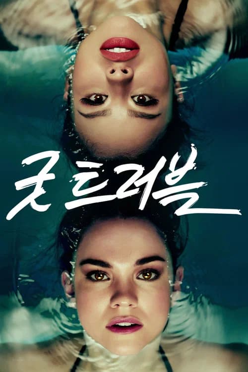 굿 트러블 포스터