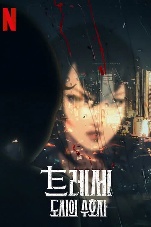 트레세: 도시의 수호자 포스터