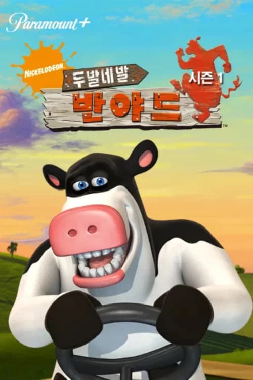 두발네발 반야드 포스터