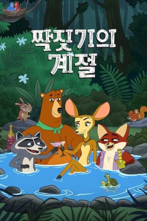 짝짓기의 계절 포스터