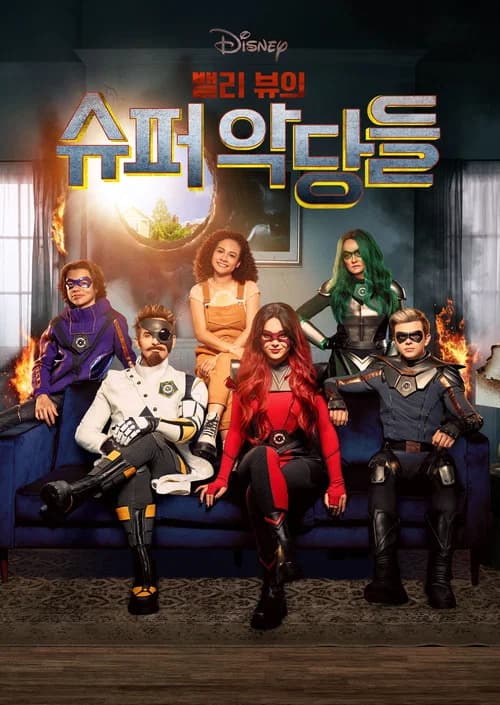 밸리 뷰의 슈퍼 악당들 포스터