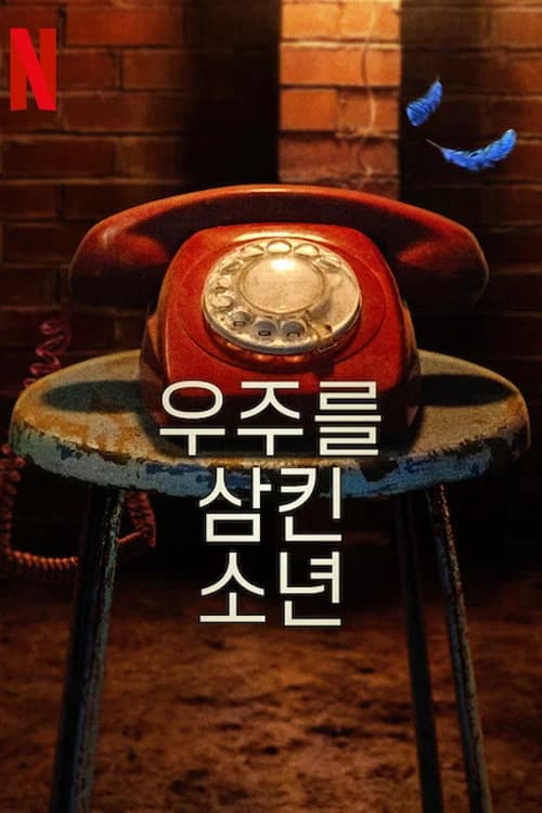 우주를 삼킨 소년 포스터