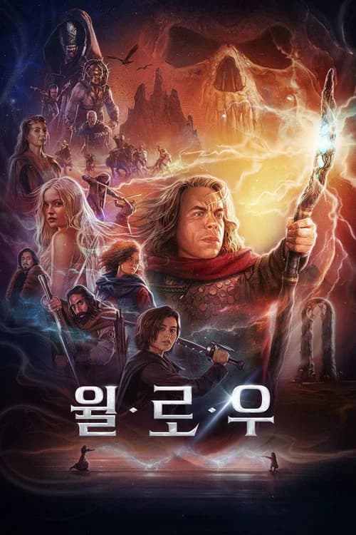 윌로우 포스터