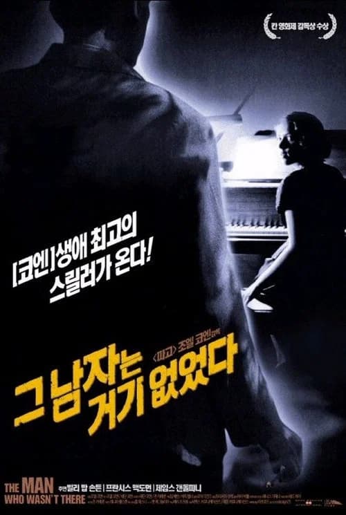 그 남자는 거기 없었다 포스터