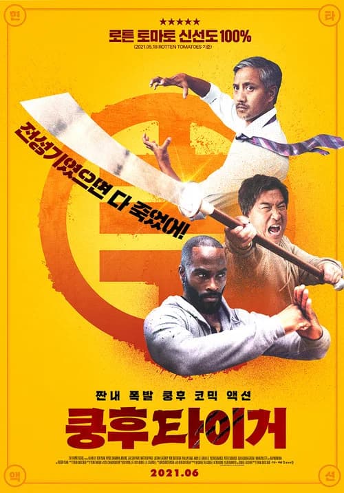쿵후 타이거 포스터