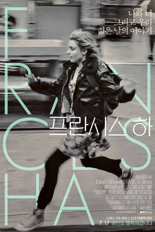 프란시스 하 포스터