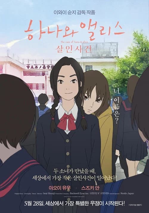 하나와 앨리스: 살인사건 포스터