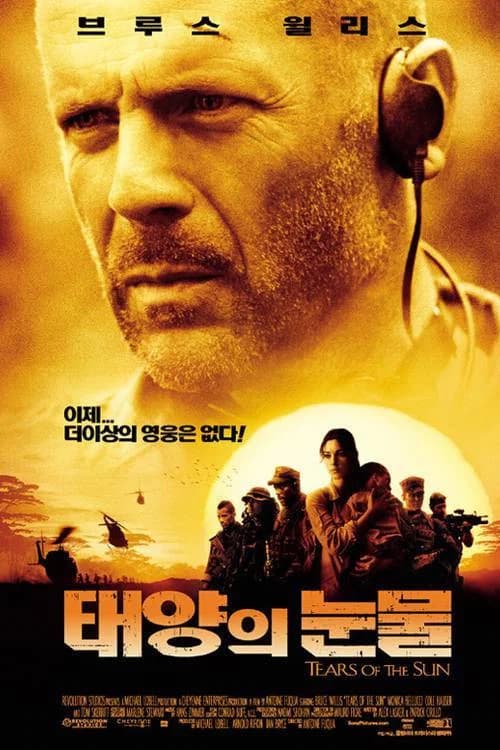 태양의 눈물 포스터