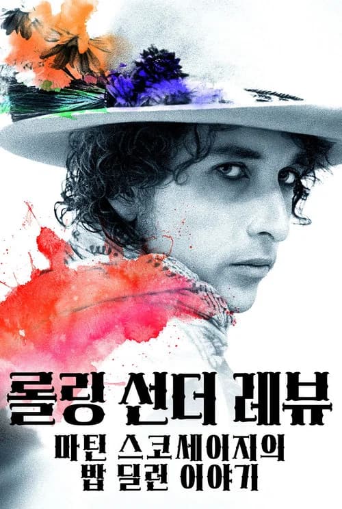 롤링 선더 레뷰 - 마틴 스코세이지의 밥 딜런 이야기 포스터