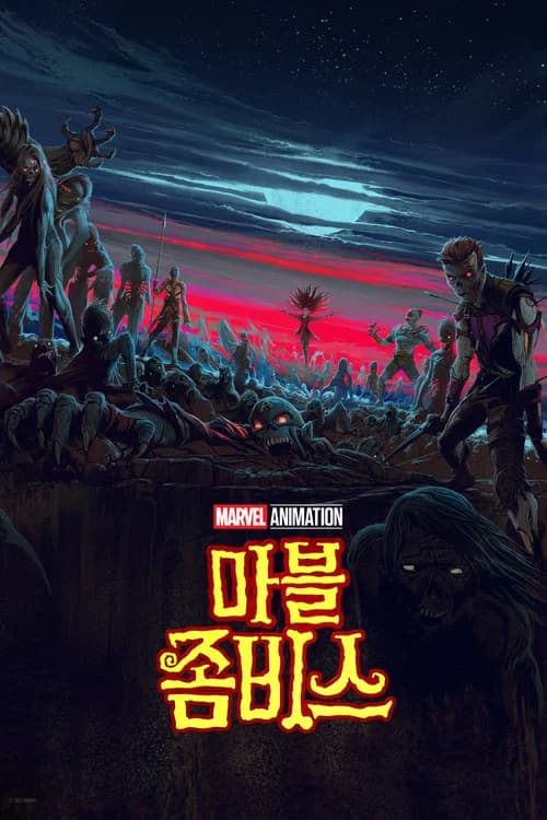 마블 좀비스 포스터