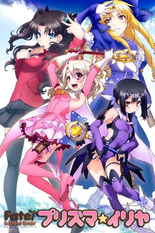 Fate/kaleid liner 프리즈마☆이리야 포스터
