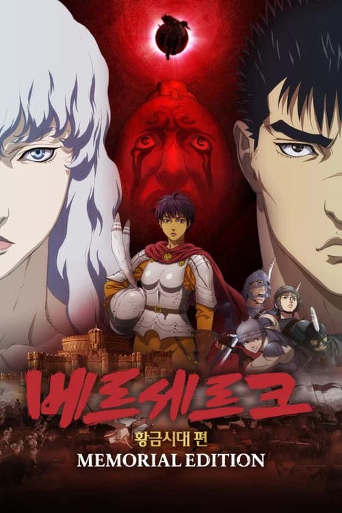 베르세르크 황금시대편 메모리얼 에디션 포스터