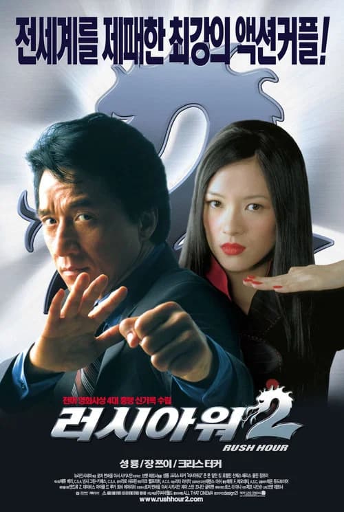 러시아워 2 포스터