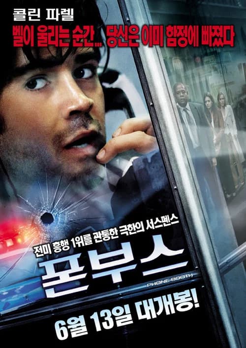 폰 부스 포스터