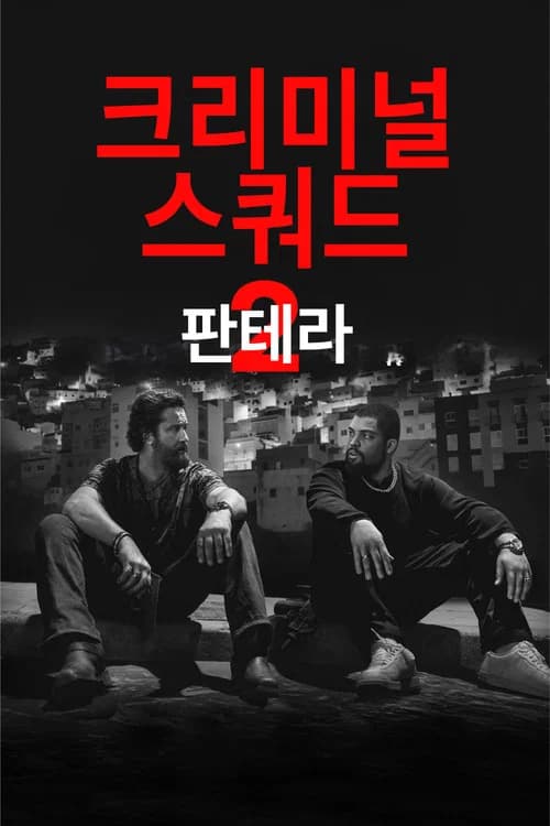 크리미널 스쿼드: 판테라 포스터