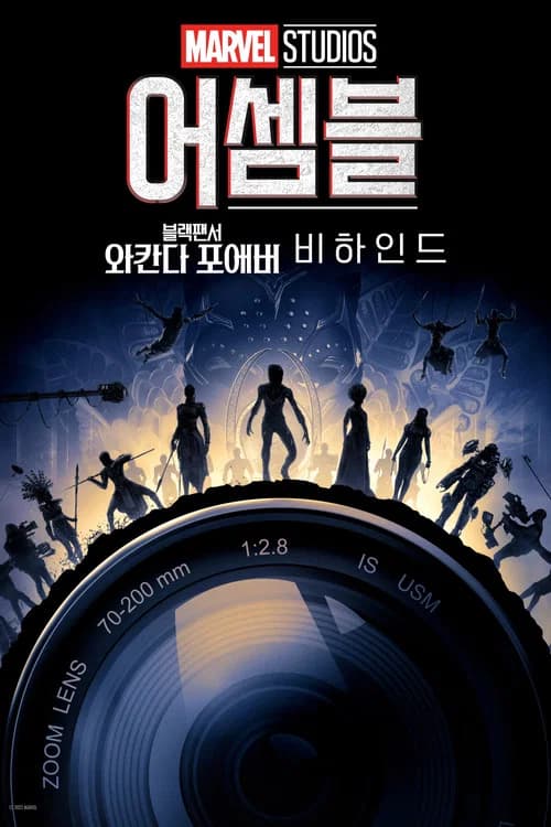 어셈블: 블랙 팬서 와칸다 포에버 비하인드 포스터